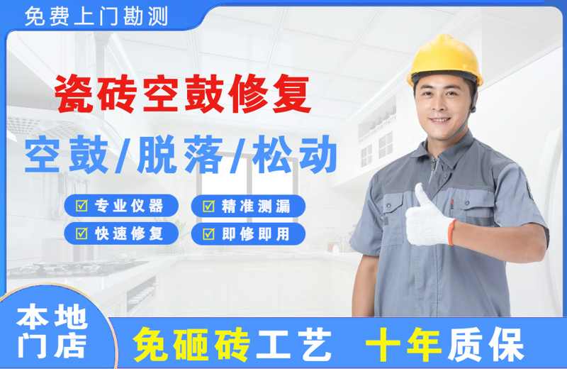 王屋瓷砖空鼓修复